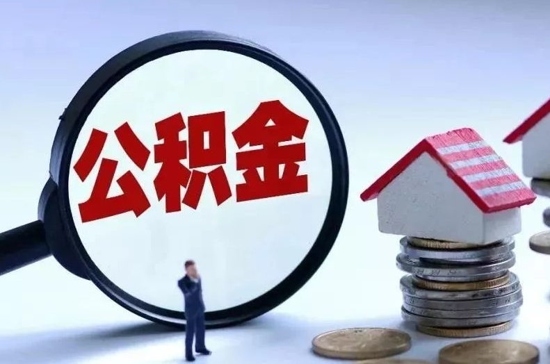 西双版纳离职后公积金会怎么样（离职后的公积金）